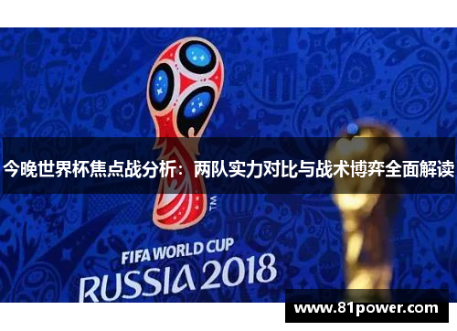 今晚世界杯焦点战分析：两队实力对比与战术博弈全面解读