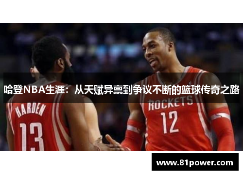 哈登NBA生涯：从天赋异禀到争议不断的篮球传奇之路