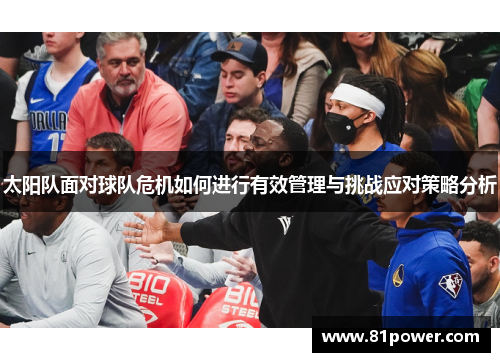 太阳队面对球队危机如何进行有效管理与挑战应对策略分析