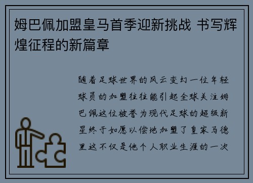 姆巴佩加盟皇马首季迎新挑战 书写辉煌征程的新篇章