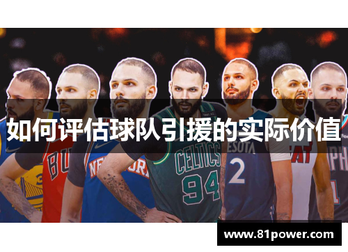 如何评估球队引援的实际价值