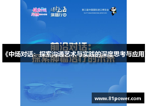 《中场对话：探索沟通艺术与实践的深度思考与应用》