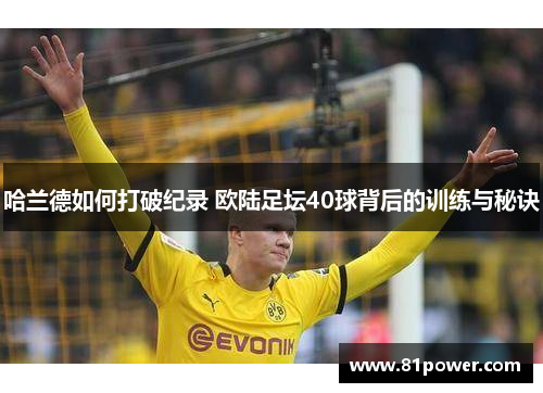 哈兰德如何打破纪录 欧陆足坛40球背后的训练与秘诀