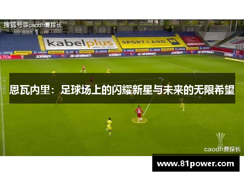 恩瓦内里：足球场上的闪耀新星与未来的无限希望