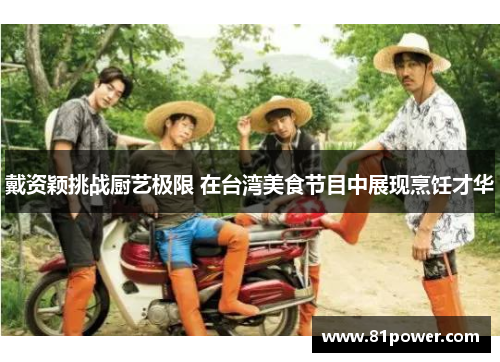 戴资颖挑战厨艺极限 在台湾美食节目中展现烹饪才华