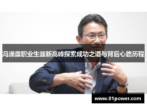 冯潇霆职业生涯新高峰探索成功之道与背后心路历程