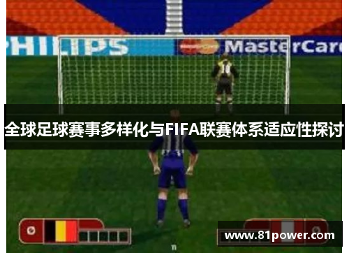 全球足球赛事多样化与FIFA联赛体系适应性探讨