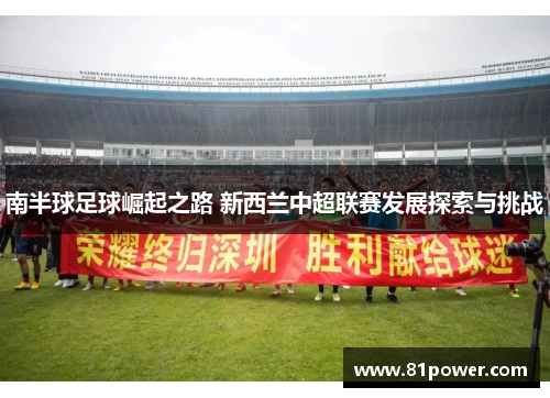 南半球足球崛起之路 新西兰中超联赛发展探索与挑战