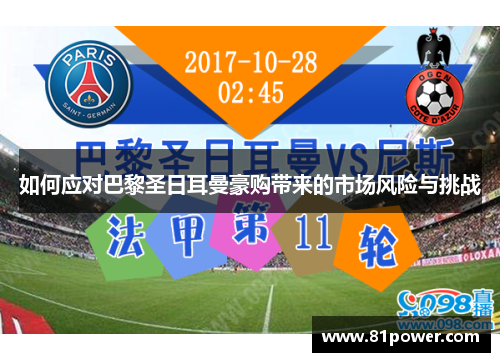 如何应对巴黎圣日耳曼豪购带来的市场风险与挑战