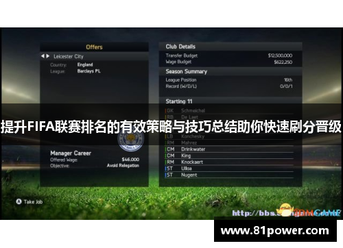提升FIFA联赛排名的有效策略与技巧总结助你快速刷分晋级