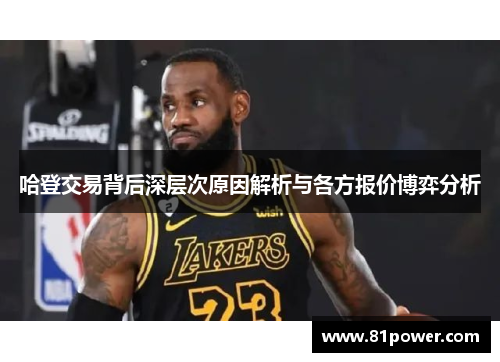 哈登交易背后深层次原因解析与各方报价博弈分析