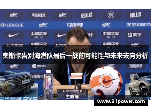 奥斯卡告别海港队最后一战的可能性与未来去向分析