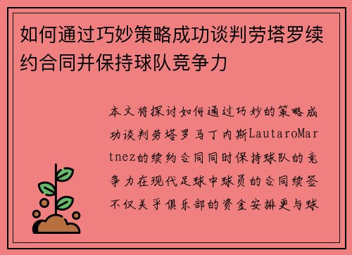 如何通过巧妙策略成功谈判劳塔罗续约合同并保持球队竞争力