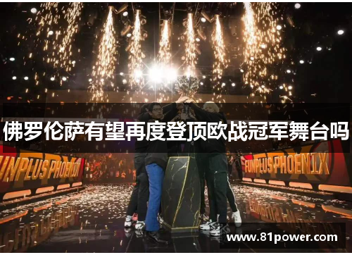 佛罗伦萨有望再度登顶欧战冠军舞台吗