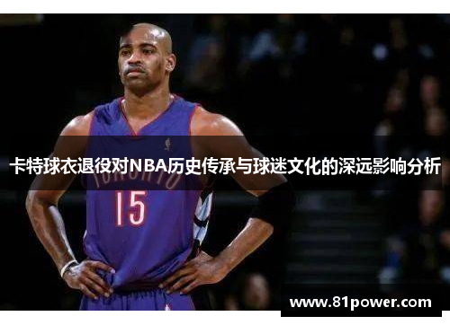 卡特球衣退役对NBA历史传承与球迷文化的深远影响分析