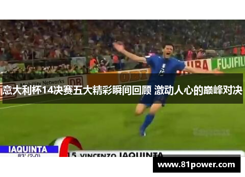意大利杯14决赛五大精彩瞬间回顾 激动人心的巅峰对决