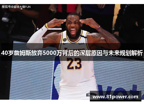 40岁詹姆斯放弃5000万背后的深层原因与未来规划解析
