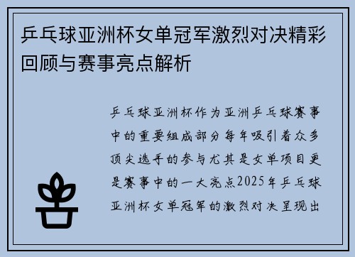 乒乓球亚洲杯女单冠军激烈对决精彩回顾与赛事亮点解析