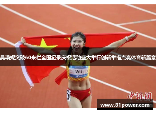 吴艳妮突破60米栏全国纪录庆祝活动盛大举行创新举措点亮体育新篇章