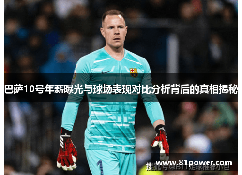 巴萨10号年薪曝光与球场表现对比分析背后的真相揭秘
