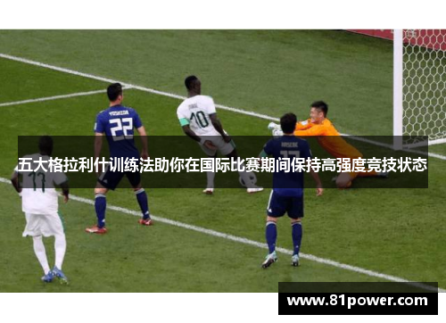 五大格拉利什训练法助你在国际比赛期间保持高强度竞技状态