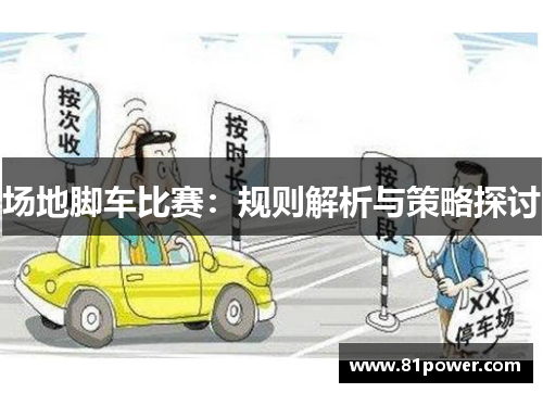 场地脚车比赛：规则解析与策略探讨