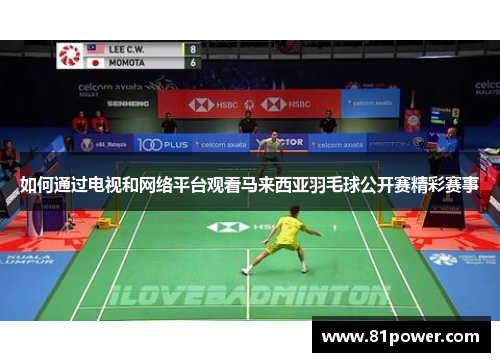 如何通过电视和网络平台观看马来西亚羽毛球公开赛精彩赛事