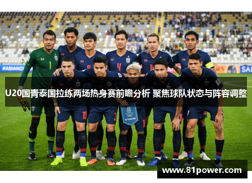U20国青泰国拉练两场热身赛前瞻分析 聚焦球队状态与阵容调整