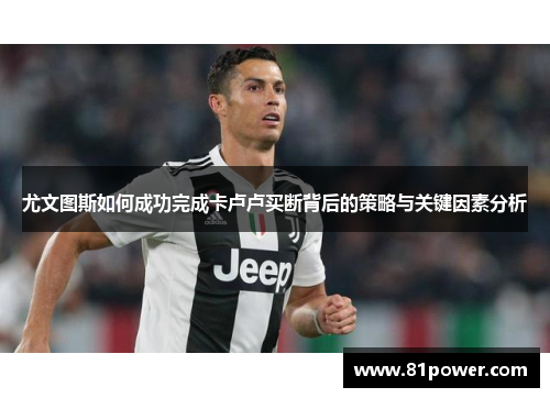 尤文图斯如何成功完成卡卢卢买断背后的策略与关键因素分析