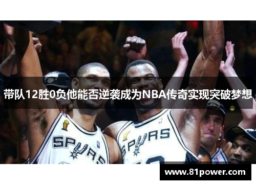带队12胜0负他能否逆袭成为NBA传奇实现突破梦想