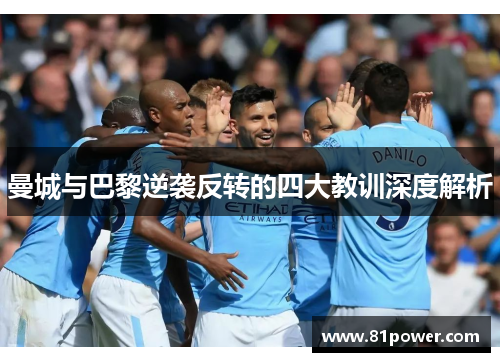 曼城与巴黎逆袭反转的四大教训深度解析
