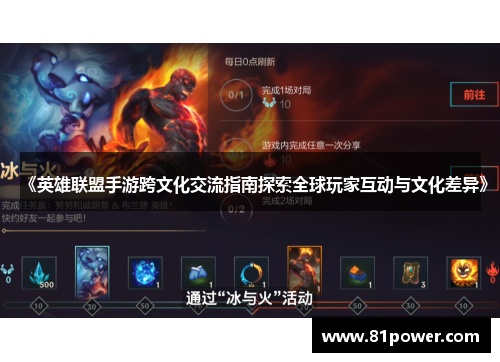 《英雄联盟手游跨文化交流指南探索全球玩家互动与文化差异》