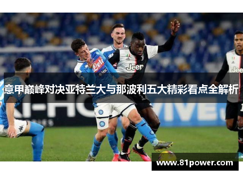意甲巅峰对决亚特兰大与那波利五大精彩看点全解析