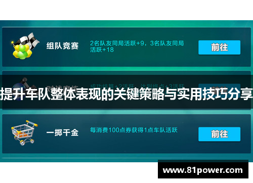 提升车队整体表现的关键策略与实用技巧分享