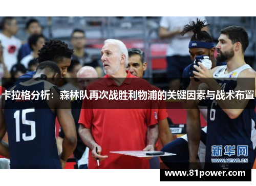 卡拉格分析：森林队再次战胜利物浦的关键因素与战术布置