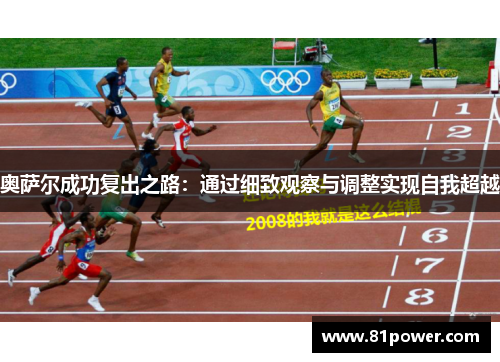 奥萨尔成功复出之路：通过细致观察与调整实现自我超越