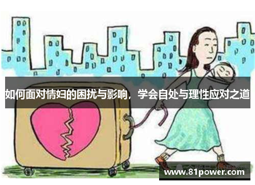 如何面对情妇的困扰与影响，学会自处与理性应对之道