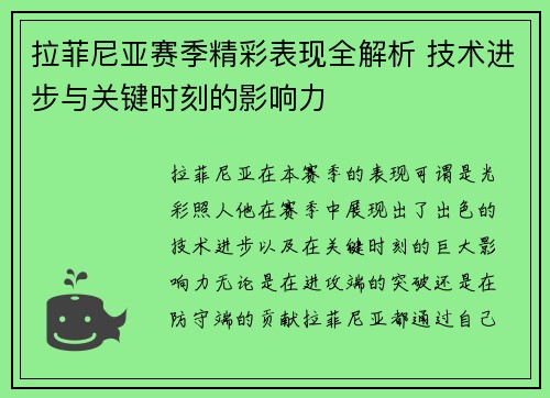 拉菲尼亚赛季精彩表现全解析 技术进步与关键时刻的影响力