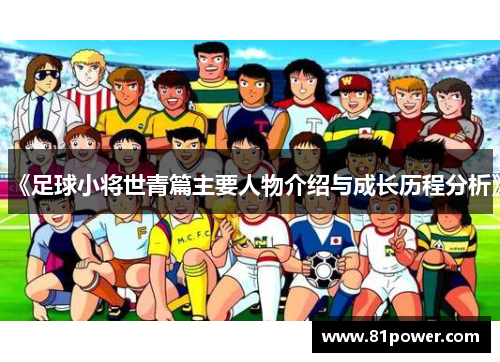 《足球小将世青篇主要人物介绍与成长历程分析》