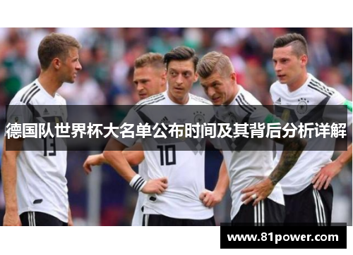 德国队世界杯大名单公布时间及其背后分析详解