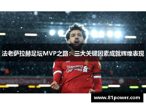 法老萨拉赫足坛MVP之路：三大关键因素成就辉煌表现