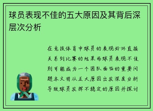 球员表现不佳的五大原因及其背后深层次分析