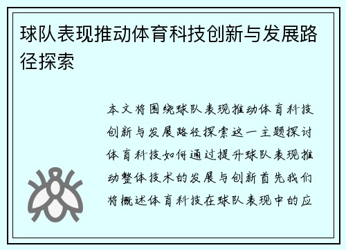 球队表现推动体育科技创新与发展路径探索