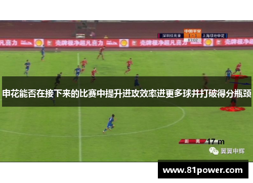 申花能否在接下来的比赛中提升进攻效率进更多球并打破得分瓶颈