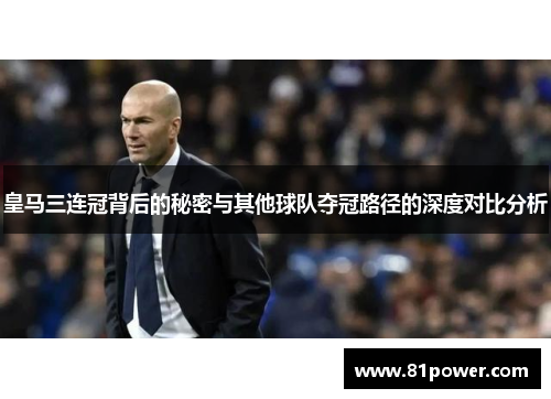 皇马三连冠背后的秘密与其他球队夺冠路径的深度对比分析