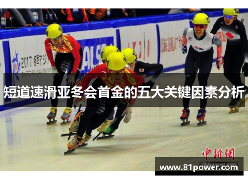 短道速滑亚冬会首金的五大关键因素分析