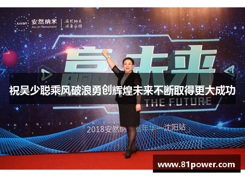 祝吴少聪乘风破浪勇创辉煌未来不断取得更大成功