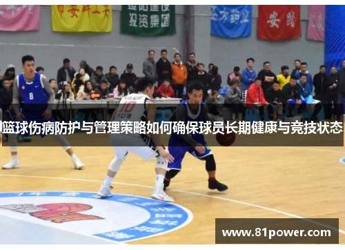 篮球伤病防护与管理策略如何确保球员长期健康与竞技状态