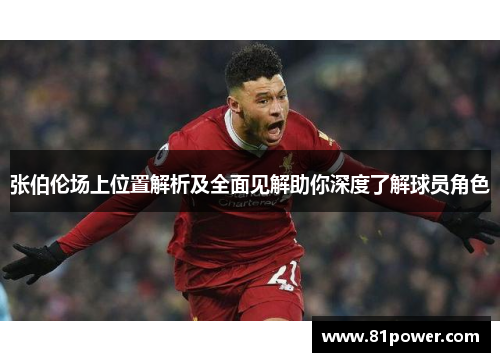 张伯伦场上位置解析及全面见解助你深度了解球员角色