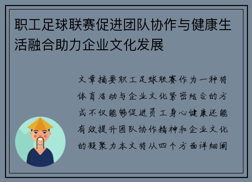 职工足球联赛促进团队协作与健康生活融合助力企业文化发展